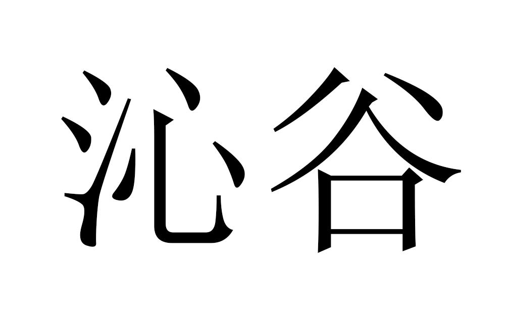 沁谷