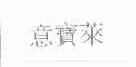 意宝莱