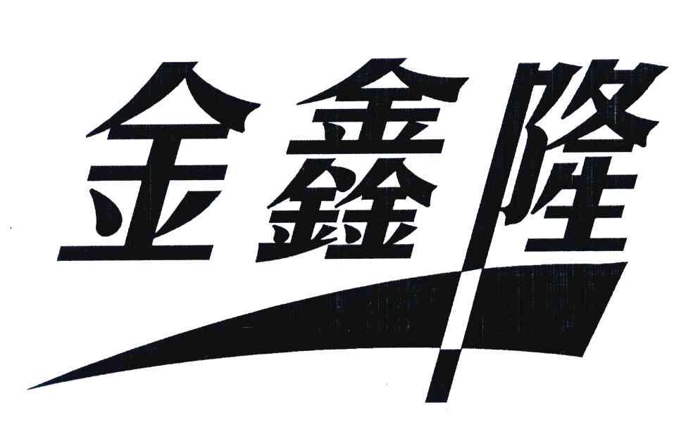 金鑫隆