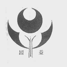 园益