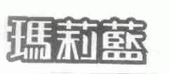 玛莉蓝