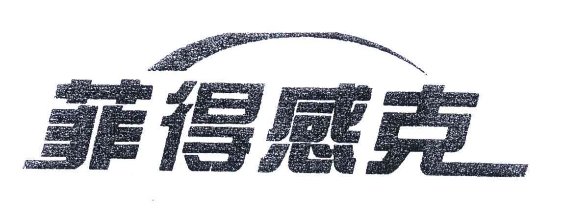 菲得感克