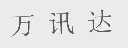 万讯达