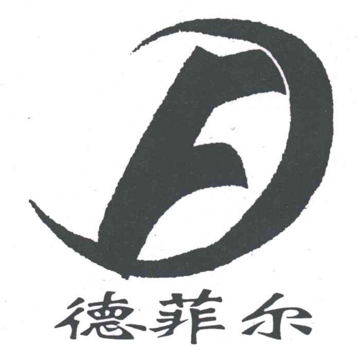德菲尔及图形