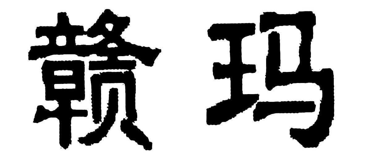 赣玛