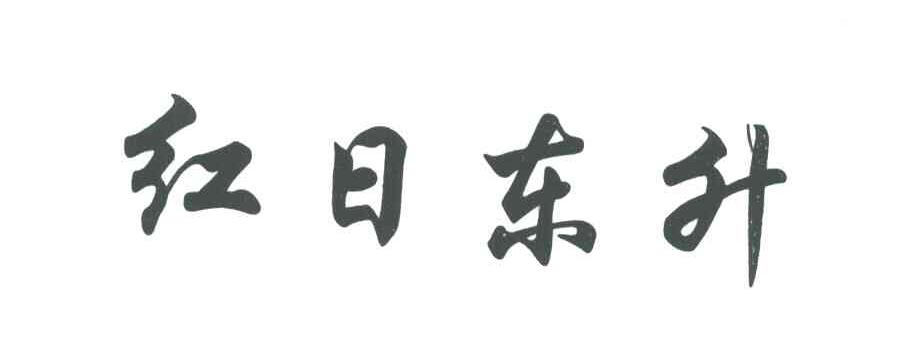 红日东升
