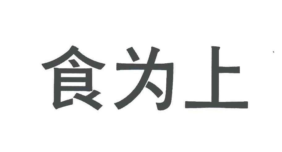 食为上