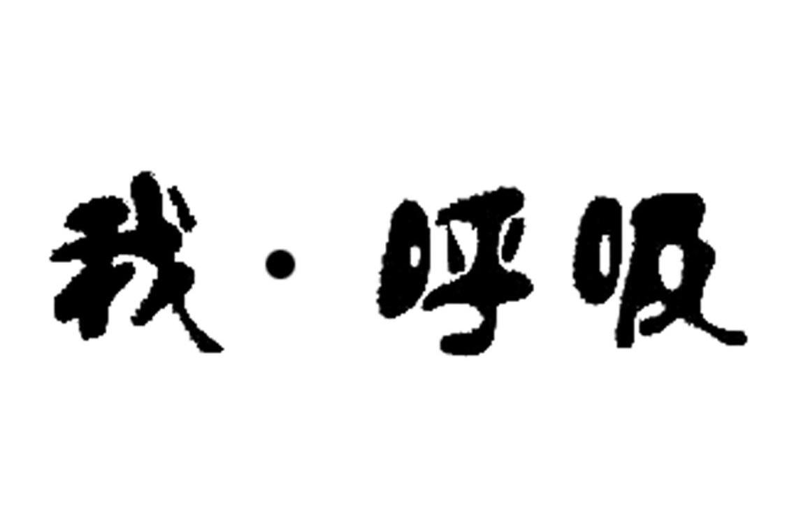 我.呼吸
