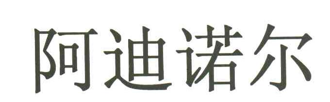 阿迪诺尔
