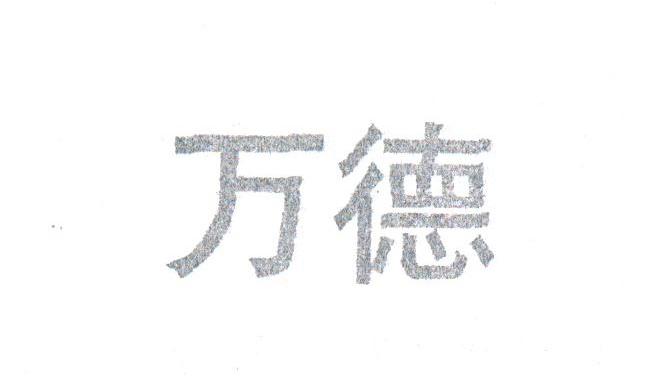 万德