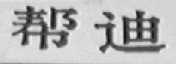 帮迪