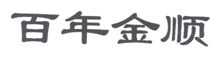 百年金顺