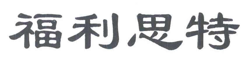 福利思特