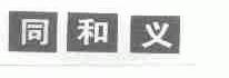 同和义