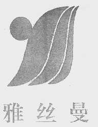 雅丝曼