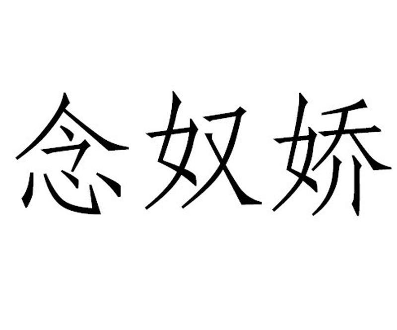 念奴娇