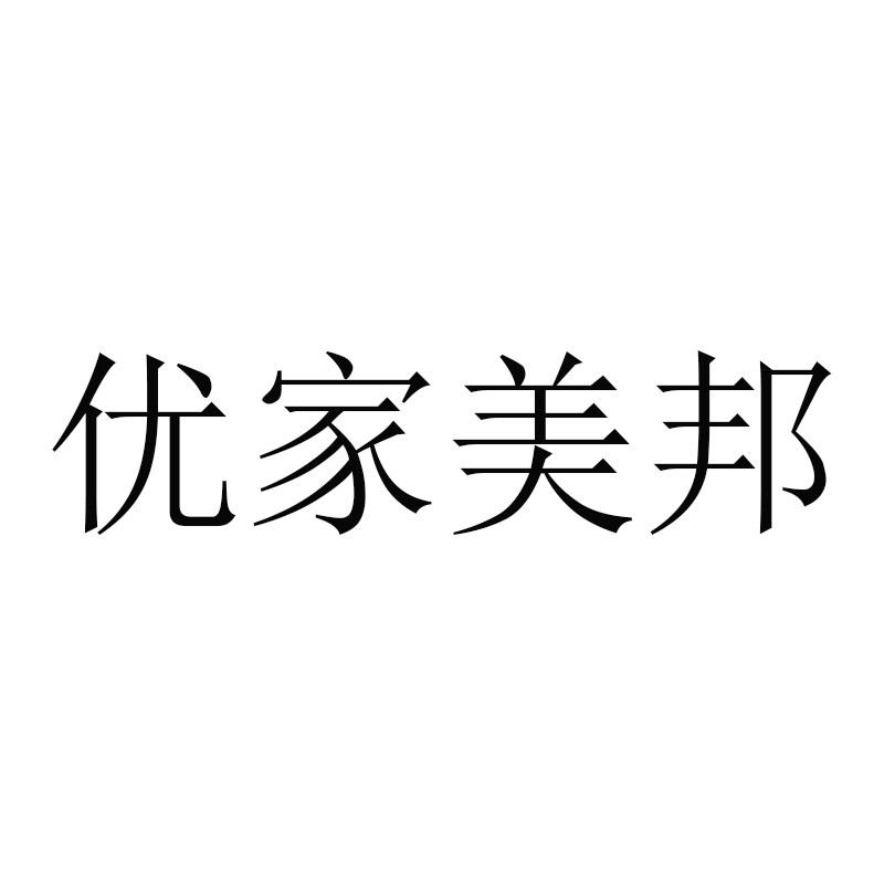 优家美邦
