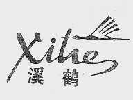 溪鹤