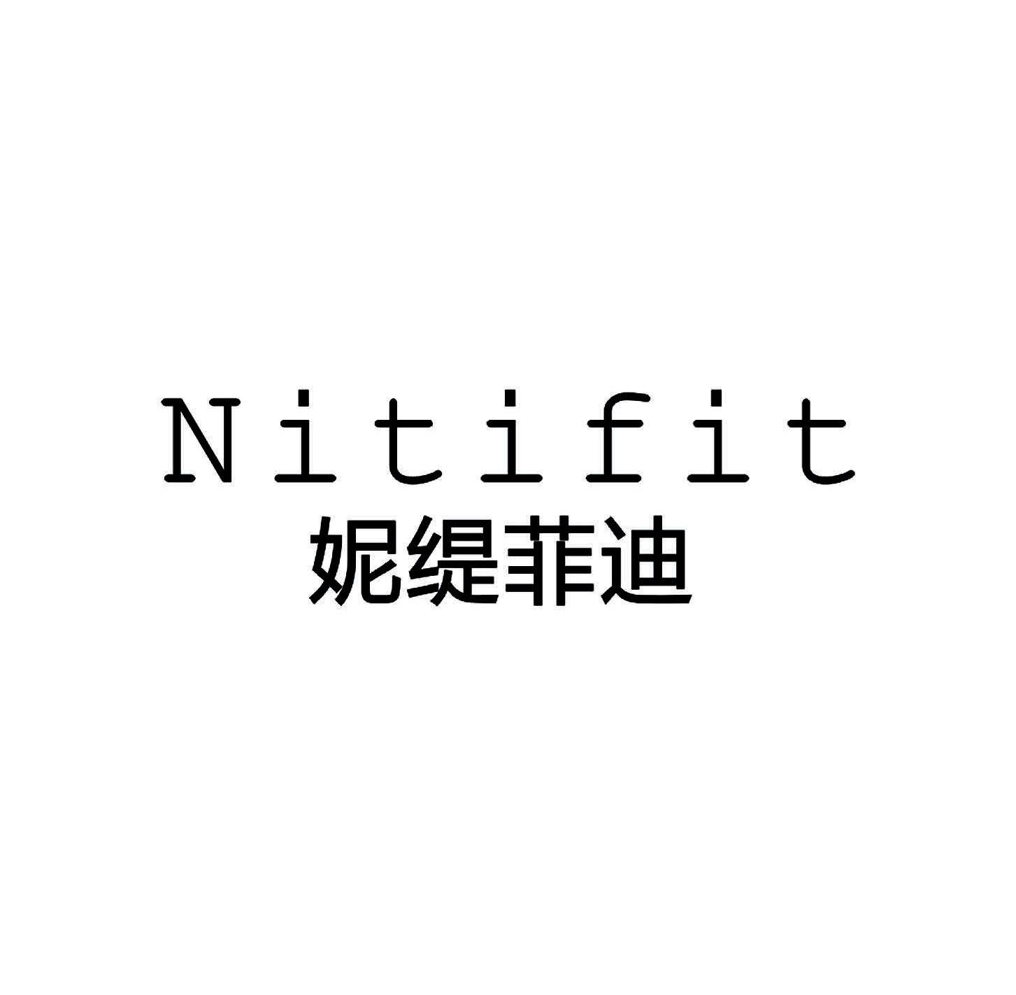 妮缇菲迪 NITIFIT