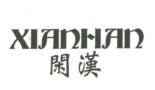 闲汉