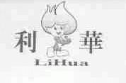 利华