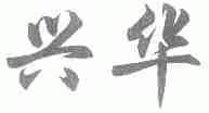 兴华