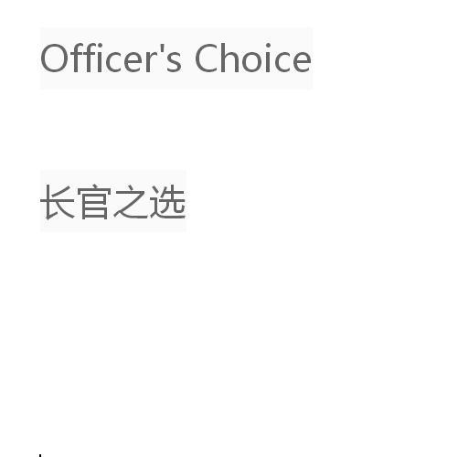 长官之选 OFFICER'S CHOICE