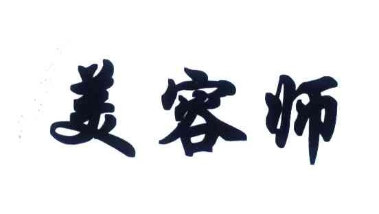 美容师