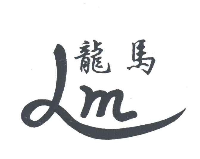 龙马