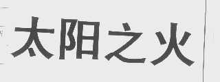 太阳之火