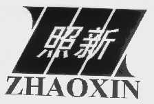 照新