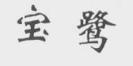 宝鹭