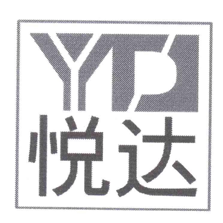 悦达;YD