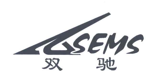 双驰;SEMS