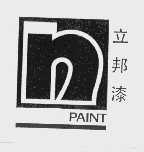 立邦 PAINT