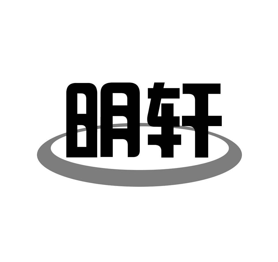 明轩