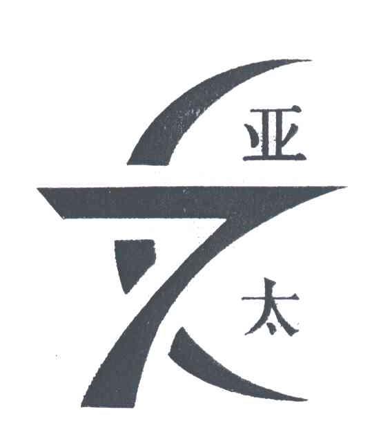 亚太