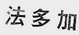法多加