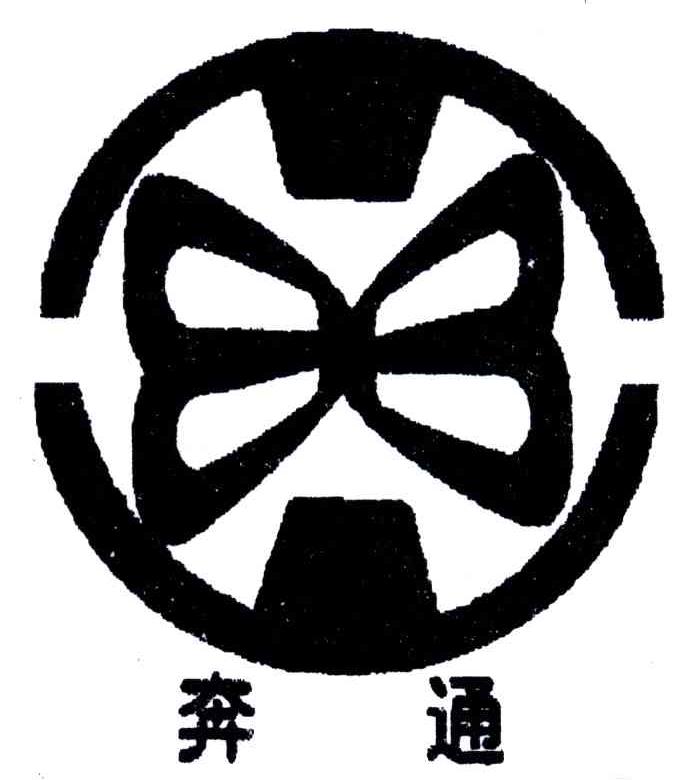 奔通
