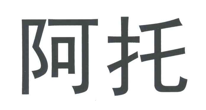 阿托