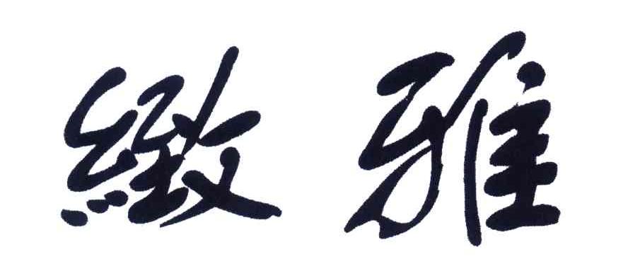 緻雅