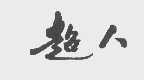 超人