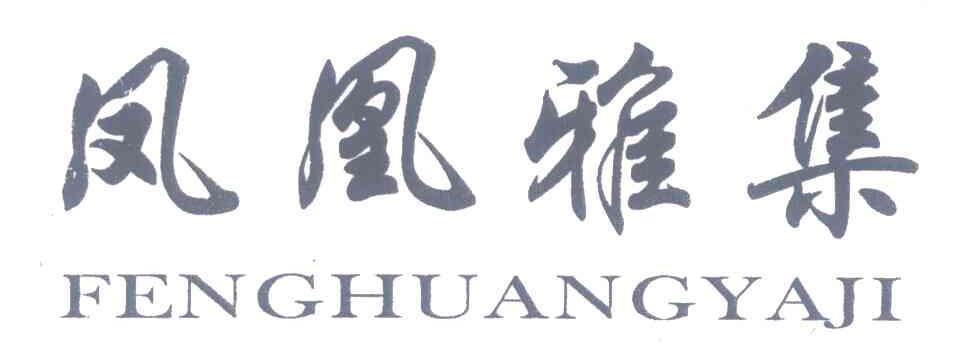 凤凰雅集