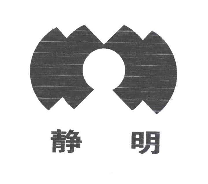 静明