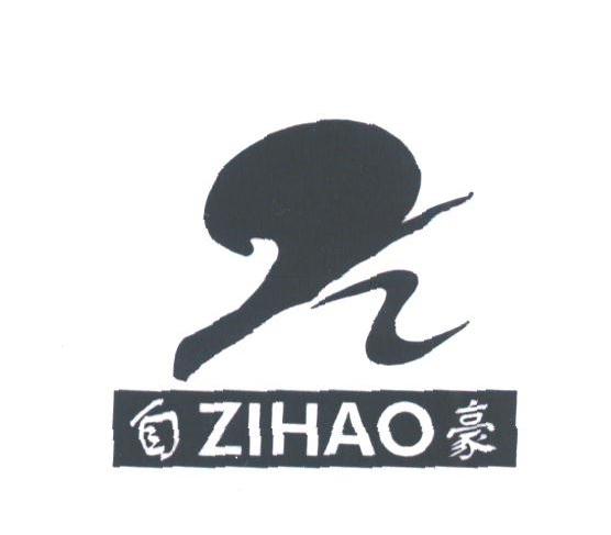 自豪