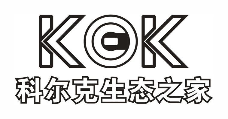 科尔克生态之家 KOK