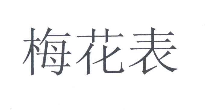 梅花表