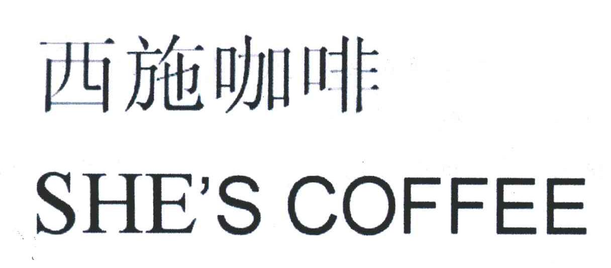 西施咖啡;SHE＇S COFFEE