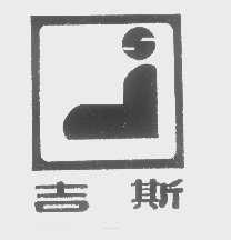 吉斯