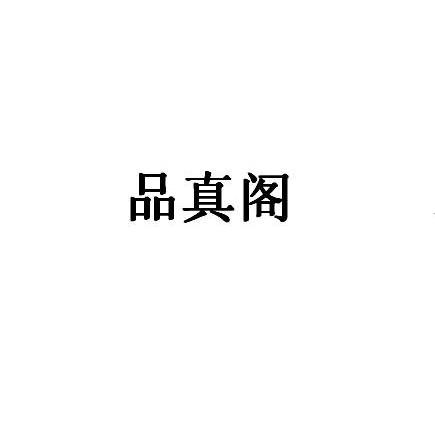 品真阁